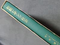 初期ビザンツ社会 : 構造・矛盾・緊張