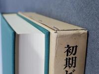 初期ビザンツ社会 : 構造・矛盾・緊張