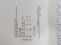 初期ビザンツ社会 : 構造・矛盾・緊張