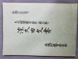 津久田文書 赤城村教育委員会　文化財関係資料集　第6集