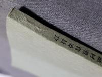 津久田文書 赤城村教育委員会　文化財関係資料集　第6集