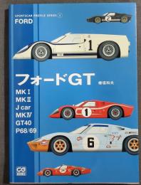 フォードGT : Mk1/Mk2/Jcar/Mk4/GT40/P68/69