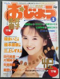 おじょう　1995年1月号　永井信子　瞳まいこ　星野いづみ