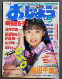 おじょう　1994年9月号　幸田磨衣子　浅井菜穂　結城春風　東京三世社