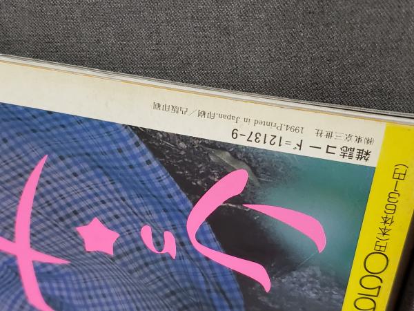 おじょう 1994年9月号 幸田磨衣子 浅井菜穂 結城春風 東京三世社