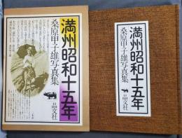 満州昭和十五年　桑原甲子雄写真集