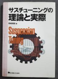 サスチューニングの理論と実際