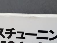 サスチューニングの理論と実際