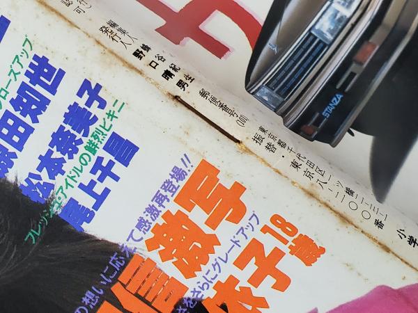 GORO ゴロー 1983年8/11 No.16 ※付録ポスター無し 洞口依子 兵頭まこ