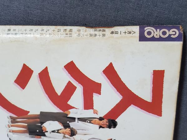 GORO 付録 ポスター 33枚セット ゴロー アイドル GORO 付録 ポスター