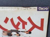 GORO ゴロー 1983年8/11 No.16 ※付録ポスター無し 洞口依子 兵頭まこ