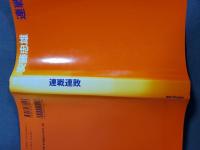 連戦連敗