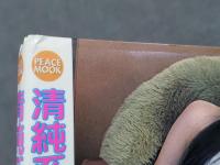 清純系　best Vol.3 Peace Mook　平和出版　秋元紗良　田中こず恵　ジュニアアイドル