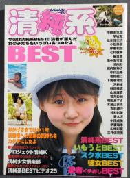 清純系　best Vol.1 Peace Mook　平和出版　中根由里加　早坂友　ジュニアアイドル