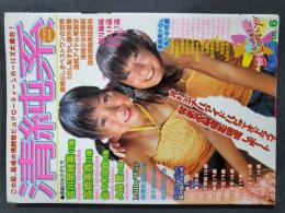 清純系　Vol.6　Peace Mook　平和出版　吉川奈緒美　高橋美貴　ジュニアアイドル