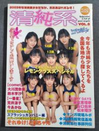 清純系　Vol.8　Peace Mook　平和出版　大川茂奈美　鈴木李沙　ジュニアアイドル