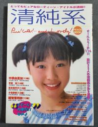 清純系　Vol.1　Peace Mook　平和出版　中根由里加　越智亜利紗　ジュニアアイドル