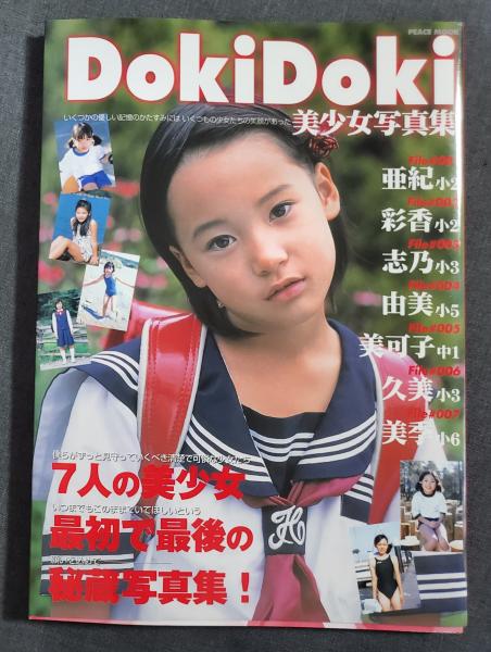 DokiDoki 美少女写真集 最初で最後の秘蔵写真集 2003年 平和出版