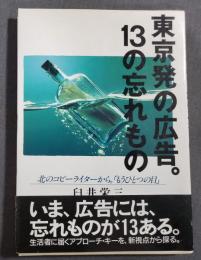東京発の広告。13の忘れもの : 北のコピーライターから。「もうひとつの目」