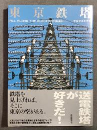東京鉄塔