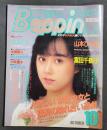 Beppin べっぴん　1985年10月号　No.15　木下智恵　本田美奈子　富田千鶴子