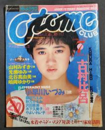 オトメクラブ　otome club　1986年7月号創刊4号　古村比呂　山村みずき　光瀬ゆみ他　　白夜書房