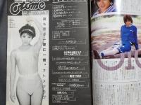 オトメクラブ　otome club　1986年7月号創刊4号　古村比呂　山村みずき　光瀬ゆみ他　　白夜書房