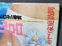 オトメクラブ　otome club　1986年7月号創刊4号　古村比呂　山村みずき　光瀬ゆみ他　　白夜書房