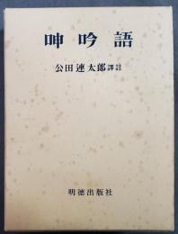 呻吟語