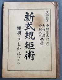 新式規矩術