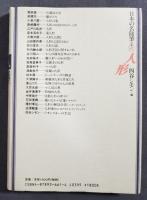 日本の名随筆　別巻81　人形