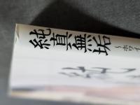 純真無垢　ホワイトレーベル　椎名もも