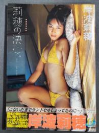 莉穂の決心。 : 岸波莉穂ファースト写真集