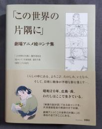 「この世界の片隅に」劇場アニメ絵コンテ集