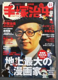 手塚治虫　地上最大の漫画家