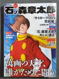 文藝別冊　総特集　石ノ森章太郎　萬画の天才、誰がために闘う。