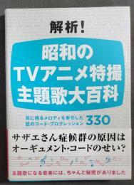 解析!昭和のTVアニメ特撮主題歌大百科