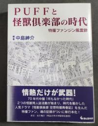 PUFFと怪獸倶楽部の時代 : 特撮ファンジン風雲録
