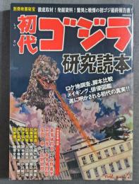 初代ゴジラ研究読本