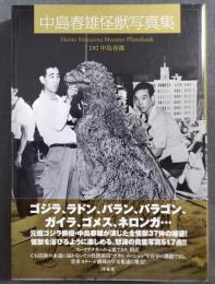 中島春雄怪獣写真集