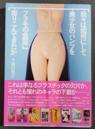 我々は如何にして美少女のパンツをプラモの金型に彫りこんできたか