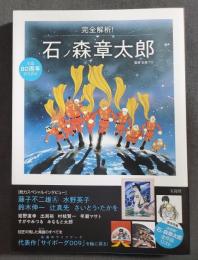 完全解析 石ノ森章太郎 生誕80周年記念読本