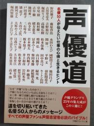 声優道 名優50人が伝えたい仕事の心得と生きるヒント