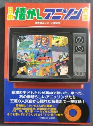 日本懐かしアニソン大全　タツミムック