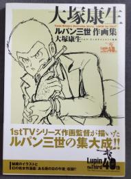 大塚康生ルパン三世作画集 = Yasuo Otsuka's Illustration Works "LUPIN the Third"