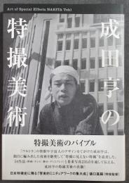 成田亨の特撮美術