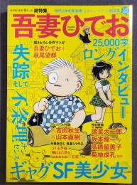 吾妻ひでお : 美少女・SF・不条理ギャグ、そして失踪 : 総特集