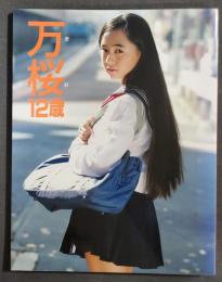 万桜12歳 : 小林万桜写真集