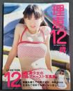 理恵12歳 : 山本理恵写真集