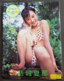 かなえてあげる : 結城夏那初写真集